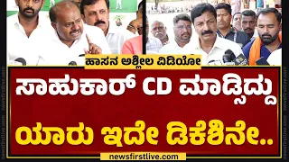 HD Kumaraswamy : ಫಸ್ಟ್ DCM DK Shivakumarನ ಕ್ಯಾಬಿನೆಟ್​ನಿಂದ ಸಸ್ಪೆಂಡ್ ಮಾಡಿ.. | Hassan Case |Newsfirst