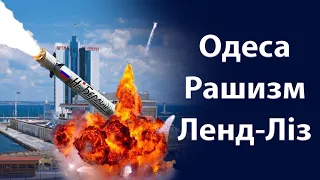 Ракетні удари по Одесі. Рашизм - офіційна ідеологія рф. Ленд-ліз для України | Твій Вечір