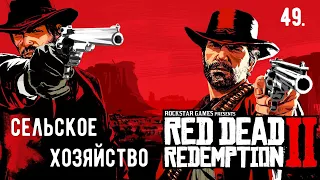 Прохождение Red Dead Redemption 2 — Часть 49: Эпилог 1. Сельское хозяйство. (На русском)