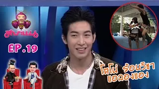 โตโน่ ร้อนวิชาขอลองของ - สาระแน Classic l EP.19 l 2 มิ.ย. 60