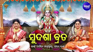 Sudasha Brata Kahani - Maa Laxmi Puja | Namita Agrawal,Gita Das | ସୁଦଶା ବ୍ରତ | ବହି ଗୀତ | Bahi Gita