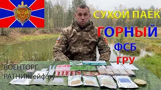 ОБЗОР ИРП =ГОРНЫЙ ФСБ ГРУ= ОФИЦЕРСКИЙ СУХОЙ ПАЁК меню № 1 суточный увеличенный