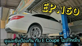 ดูแลเชิงป้องกัน จ่ายเงินคุ้มค่า กับ E Coupe 207 ไมล์ 9หมื่น W204 W212 EP.160