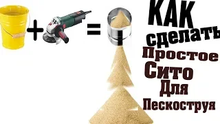 Как зделать простое сито для песка к пескострую!