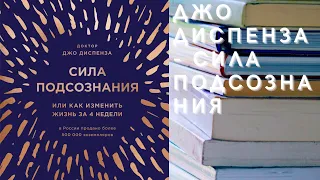 Аудиокнига Джо Диспенза - Сила подсознания, или Как изменить жизнь за 4 недели