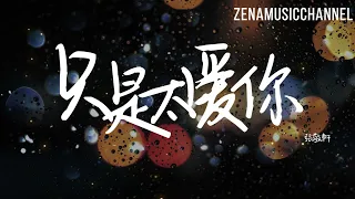 只是太愛你 張敬軒『原諒我真的喝醉了 因為我真的想你了』【動態歌詞/Lyrics】