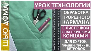 Прорезной карман с листочкой с настрочными концами для курток, плащей, тренчей, ветровок. #шьюдома