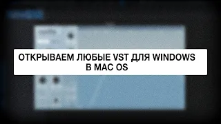 Открываем любые VST для Windows в MacOS