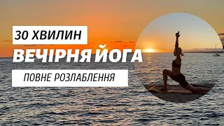 ВЕЧІРНЯ йога для повного РОЗСЛАБЛЕННЯ. Практика для ЗАСПОКОЄННЯ. Покращення СНУ! #ЙогаЗПсихологом