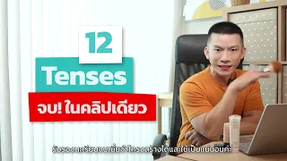 12 Tenses ครบในคลิปเดียว! | เรียน Grammar ภาษาอังกฤษฟรี กับครูดิว