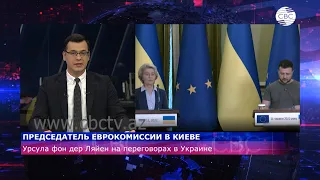 Председатель Еврокомиссии Урсула фон дер Ляйен проводит переговоры в Киеве