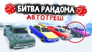 САМЫЙ УГАРНЫЙ ВЫПУСК! НОВОГОДНЕЕ ПОХМЕЛЬЕ! - БИТВА РАНДОМА В GTA 5 ONLINE