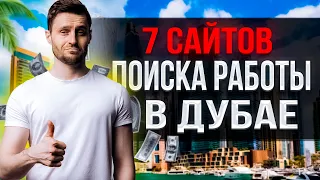 ЛУЧШИЕ САЙТЫ ДЛЯ ПОИСКА РАБОТЫ В ДУБАЕ 2023. ПЕРЕЕЗД В ДУБАЙ