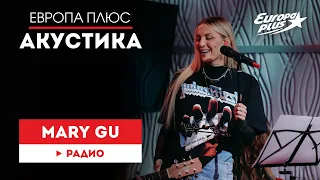 Mary Gu — Радио // Европа Плюс Акустика