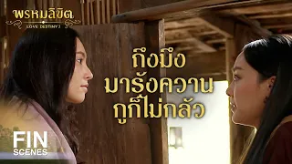 FIN | ถ้าไม่เคยพบไม่เคยเห็น...ก็เห็นซะ | พรหมลิขิต EP.4 | Ch3Thailand