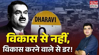 Dharavi Redevelopment: धारावी के लोगों को Adani से डर क्यों? Ground Report