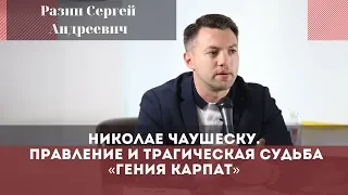 «Николае Чаушеску. Правление и трагическая судьба «Гения Карпат». Разин Сергей Андреевич