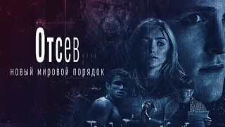 Новый мировой порядок - триллер, драма #новинки #трейлер