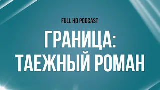 podcast | Граница: Таежный роман (2000) - #Фильм онлайн киноподкаст, смотреть обзор