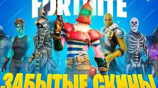 забытые скины в fortnite