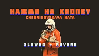 Chernikovskaya Hata - Нажми на кнопку [Slowed+Reverb]