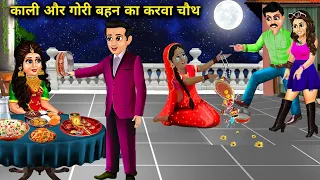 काली और गोरी बहन का पहला करवाचौथ | Kali Aur Gori Bahan Ka Karva Chauth | magical moral story in Hind