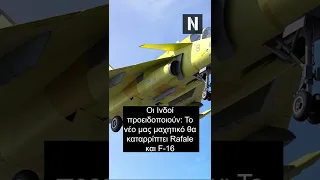 Θα είναι το νέο ινδικό μαχητικό ανώτερο του Rafale; #Shorts