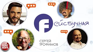 СЕРГЕЙ ТРОФИМОВ ✮ ФЕЙСБУЧНАЯ ✮ НОВАЯ ПЕСНЯ 2020 ✮