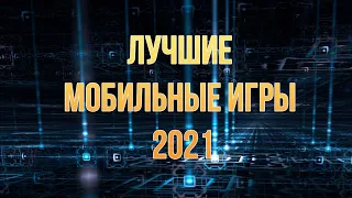 Лучшие мобильные игры в 2021