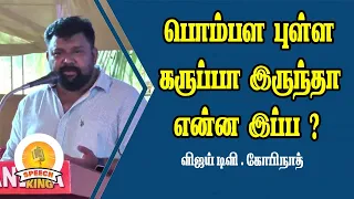 பொம்பள புள்ள கருப்பா இருந்தா என்ன#VIJAYTV|GOPINATH SPEECH (PART-2) | viekanandha college|SPEECH KING