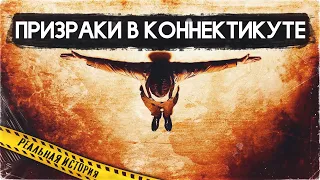 Призраки в Коннектикуте - РЕАЛЬНАЯ ИСТОРИЯ