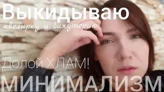 Расхламление ювелирки и бижутерии / Как это сложно! 🤦‍♀️😂 Порядок / Хранение / Уборка