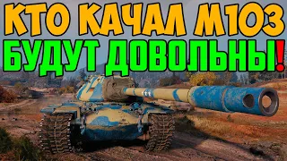 ЕСЛИ ТЫ КАЧАЛ М103, ТЕБЕ БУДЕТ ПРИЯТНО УВИДИТЬ ЧТО С НИМ ПРОИЗОШЛО В ЭТОМ БОЮ!