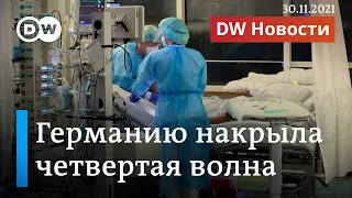 Немцы в шоке: почему в Германии так много больных ковидом. DW Новости (30.11.2021)