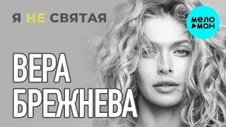 Вера Брежнева  - Я не святая (Single 2019)