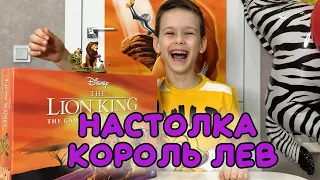 Настольная игра. Король Лев. Сыграем вместе?