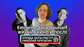 Откуда Ноты Растут #398 / Eminem - Lose Yourself