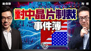 SP.35：對中晶片制裁 事件簿｜風雲谷｜一至日10pm｜陶傑 鮑偉聰