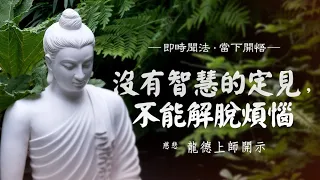 龍德上師：沒有智慧的定見，不能解脫煩惱