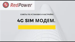 Видеоурок 9. Активация 4G модема Redpower 510 серия.