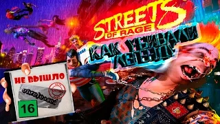 STREETS OF RAGE - как убивали легенду [Не вышло #16]