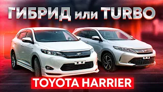 Toyota Harrier 3 поколение /2016 Hybrid  2.5 и 2017 турбо 2.0 /сравнение Харьков