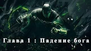 Injustice 2.  Глава 1 : Падение бога! (Русская озвучка)