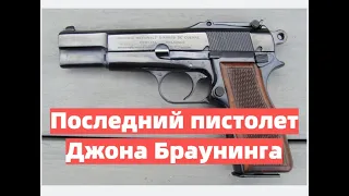 "Browning High-Power".Последний пистолет Джона Браунинга.