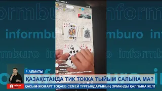 Қоғам екіге бөлінді: Қазақстанда TikTok-қа шектеу қою керек пе?