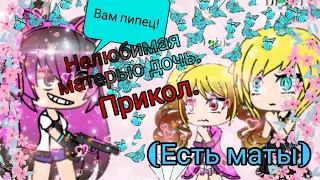 Нелюбимая матерью дочь. Прикол. (Есть маты)