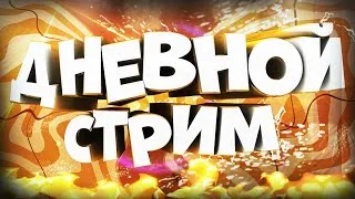 Дневные прохождения CS GO  + Ведьмак 3 + CoD Стрим!