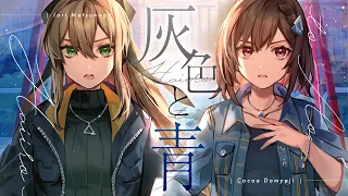 灰色と青 (Haiiro to Ao) - 米津玄師 × 菅田将暉 // covered by 道明寺ここあ × 松永依織