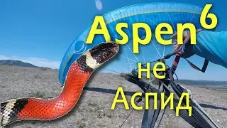 Обзор крыла Aspen 6 - Gradient