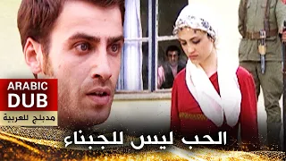 الحب ليس للجبناء _ فيلم تركي مدبلج للعربية